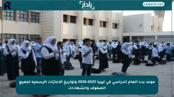 موعد بدء العام الدراسي في ليبيا 2025-2026 وتواريخ الإجازات الرسمية لجميع الصفوف والشهادات